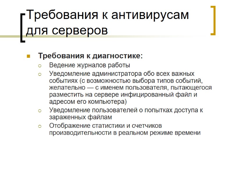 Требования к антивирусам для серверов Требования к диагностике: Ведение журналов работы  Уведомление администратора